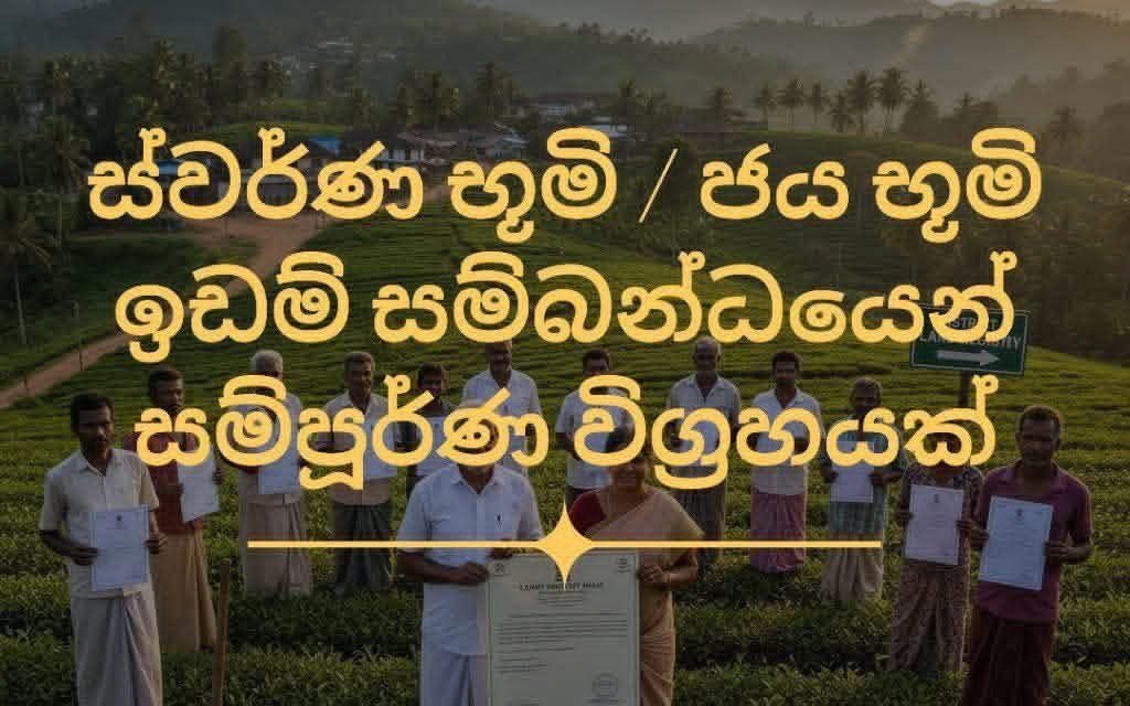 ස්වර්ණ භූමි / ජය භූමි ඉඩම